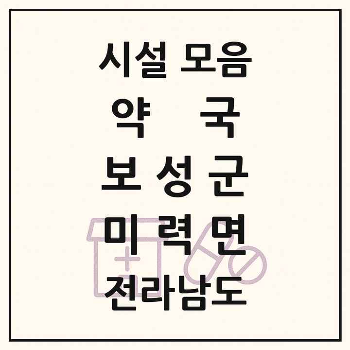 전라남도 보성군 미력면 약국 목록